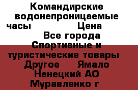 Командирские водонепроницаемые часы AMST 3003 › Цена ­ 1 990 - Все города Спортивные и туристические товары » Другое   . Ямало-Ненецкий АО,Муравленко г.